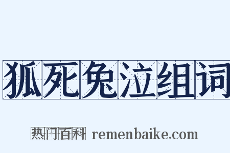 狐死兔泣组词是什么意思的图片